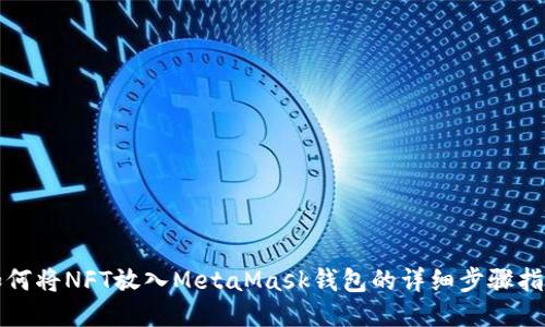 如何将NFT放入MetaMask钱包的详细步骤指南