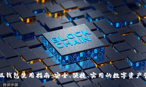 国内小狐钱包使用指南：安全、便捷、实用的数字资产管理工具