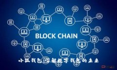 小狐钱包：了解数字钱包的未来