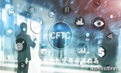 手机小狐钱包使用方法指南