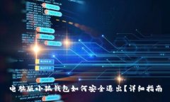 电脑版小狐钱包如何安全退出？详细指南