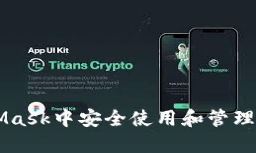 如何在MetaMask中安全使用和管理您的加密货币