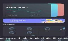 如何在MetaMask中安全使用和管理您的加密货币