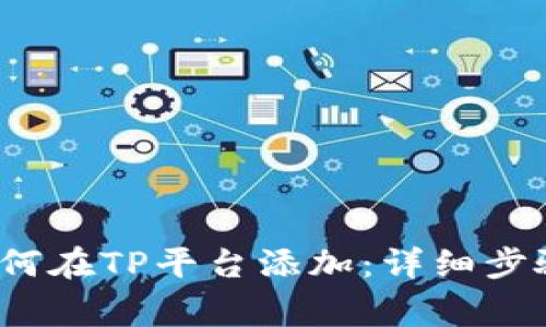  小狐钱包如何在TP平台添加：详细步骤与注意事项