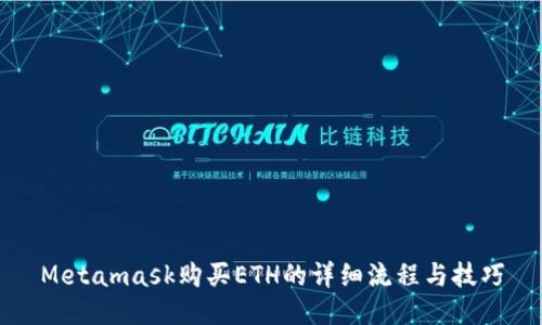 Metamask购买ETH的详细流程与技巧