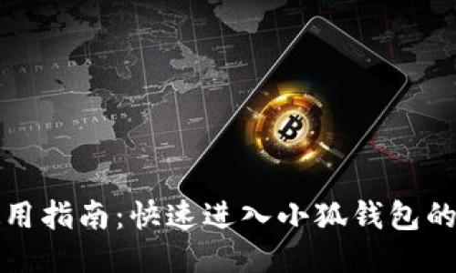小狐钱包使用指南：快速进入小狐钱包的步骤与技巧