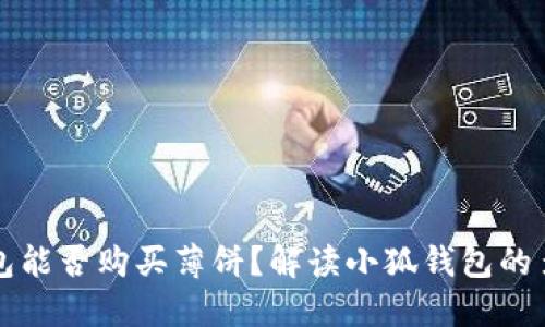 小狐钱包能否购买薄饼？解读小狐钱包的多样功能
