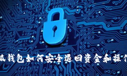 : 小狐钱包如何安全退回资金和操作指南