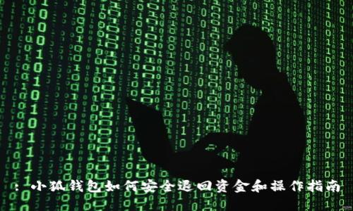 : 小狐钱包如何安全退回资金和操作指南