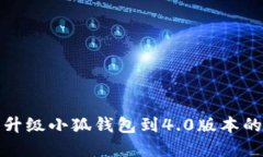 如何轻松升级小狐钱包到4.0版本的方法详解