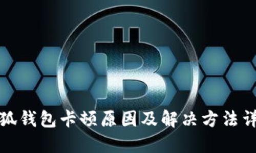 小狐钱包卡顿原因及解决方法详解