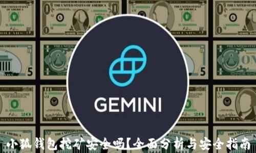 
小狐钱包挖矿安全吗？全面分析与安全指南