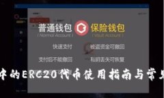小狐钱包中的ERC20代币使用指南与常见问题分析
