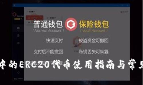 小狐钱包中的ERC20代币使用指南与常见问题分析