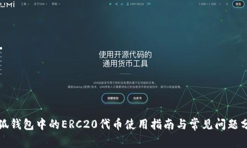 小狐钱包中的ERC20代币使用指南与常见问题分析