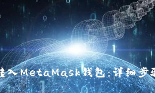 如何将资金转入MetaMask钱包：详细步骤与注意事项
