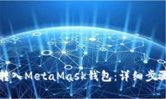 如何将资金转入MetaMask钱包：详细步骤与注意事项