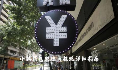 小狐钱包转账与提现详细指南