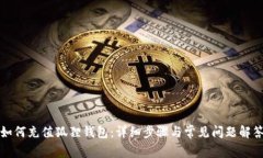 如何充值狐狸钱包：详细步骤与常见问题解答