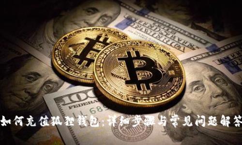如何充值狐狸钱包：详细步骤与常见问题解答