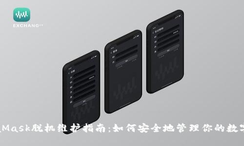 MetaMask脱机维护指南：如何安全地管理你的数字资产