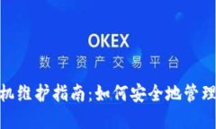 MetaMask脱机维护指南：如何安全地管理你的数字资