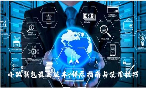 小狐钱包最高版本：详尽指南与使用技巧