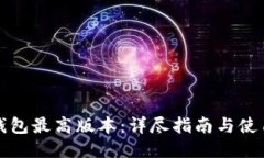 小狐钱包最高版本：详尽指南与使用技巧
