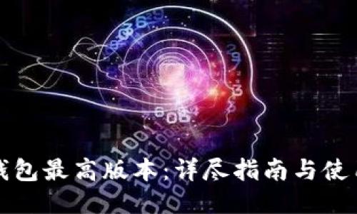 小狐钱包最高版本：详尽指南与使用技巧