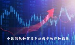 小狐钱包如何与手机同步的详细指南