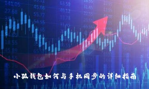 小狐钱包如何与手机同步的详细指南