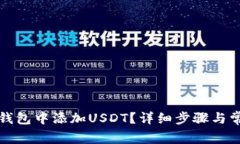 如何在小狐钱包中添加USDT？详细步骤与常见问题