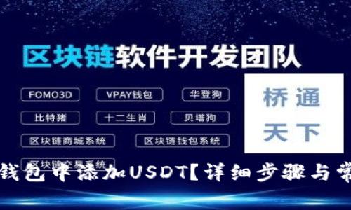 如何在小狐钱包中添加USDT？详细步骤与常见问题解答