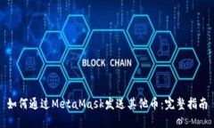 如何通过MetaMask发送其他币：完整指南