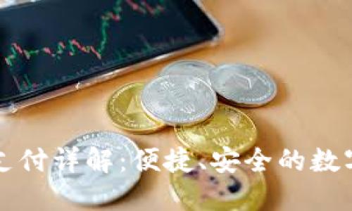 小狐钱包跨链支付详解：便捷、安全的数字资产转移方式
