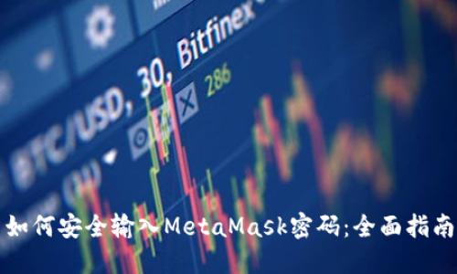 如何安全输入MetaMask密码：全面指南