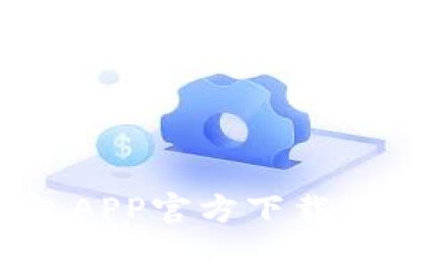 小狐钱包APP官方下载及使用指南