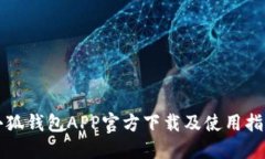 小狐钱包APP官方下载及使用指南