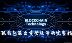 小狐钱包退出重登账号的完整指南