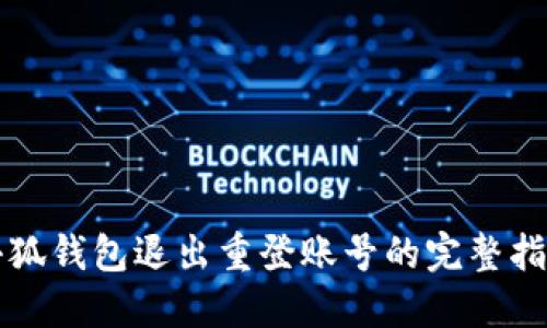 小狐钱包退出重登账号的完整指南