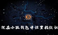 如何在小狐钱包中设置指纹识别
