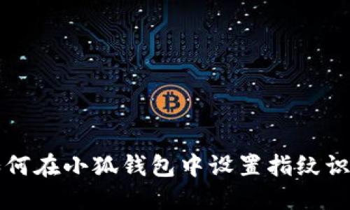 如何在小狐钱包中设置指纹识别