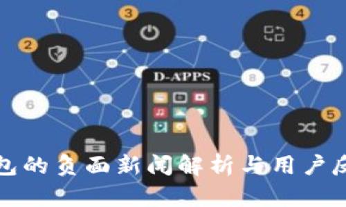 小狐钱包的负面新闻解析与用户反馈分析