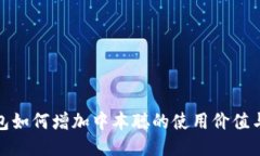小狐钱包如何增加中本聪的使用价值与便利性
