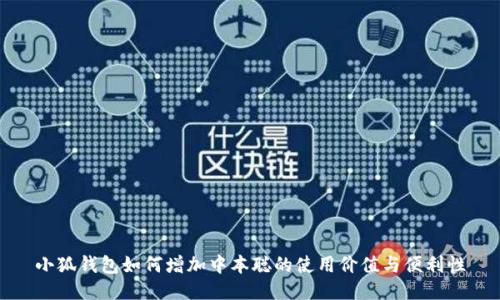 小狐钱包如何增加中本聪的使用价值与便利性