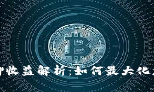 小狐钱包质押收益解析：如何最大化您的资产回报