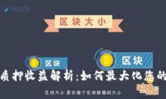 小狐钱包质押收益解析：如何最大化您的资产回