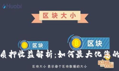 小狐钱包质押收益解析：如何最大化您的资产回报