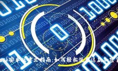 MetaMask安卓版中文指南：如何轻松使用这款加密货
