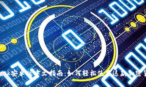 MetaMask安卓版中文指南：如何轻松使用这款加密货币钱包